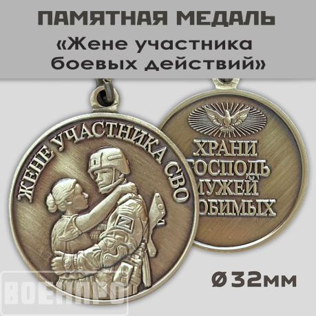 Медаль "Храни Господь мужей любимых"