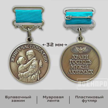 Медаль "Храни Господь мужей любимых"