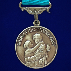 Медаль "Храни Господь мужей любимых" жене участника СВО