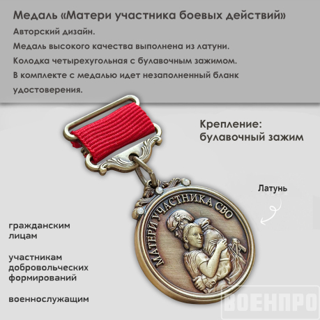 Медаль "Храни Господь сынов любимых"