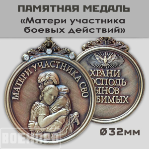 Медаль "Храни Господь сынов любимых"
