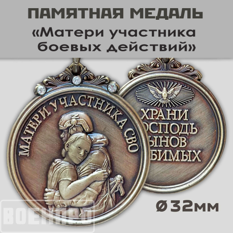 Медаль "Храни Господь сынов любимых"
