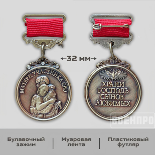Медаль "Храни Господь сынов любимых"