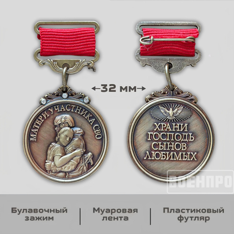 Медаль "Храни Господь сынов любимых"