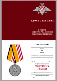 Медаль "Художник Греков" с удостоверением