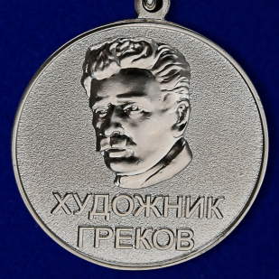 Медаль "Художник Греков" - аверс