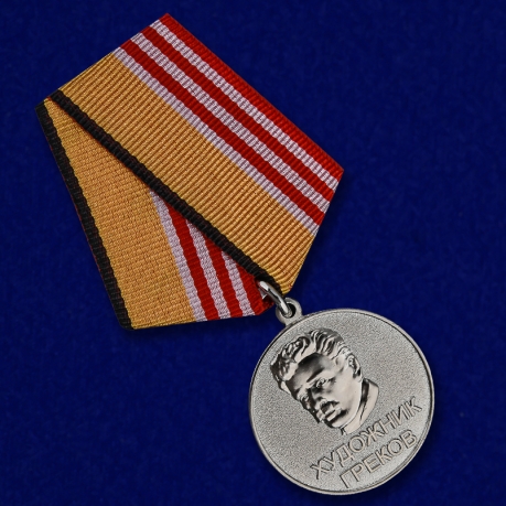 Медаль "Художник Греков" для церемоний награждения
