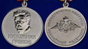 Медаль "Художник Греков" - аверс и реверс