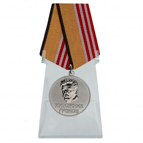 Медаль Художник Греков на подставке