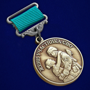 Медаль  "Храни Господь мужей любимых" для жены участника СВО