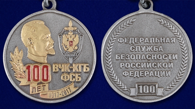 Медаль к 100-летию ВЧК-КГБ-ФСБ