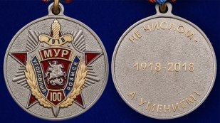 Медаль к 100-летию Московского уголовного розыска - аверс и реверс