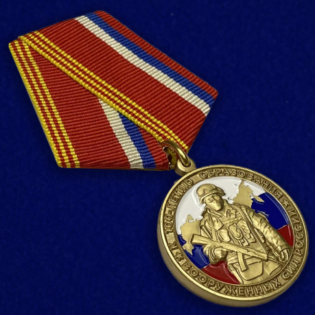 Купить медаль к 100-летию образования Вооруженных сил России