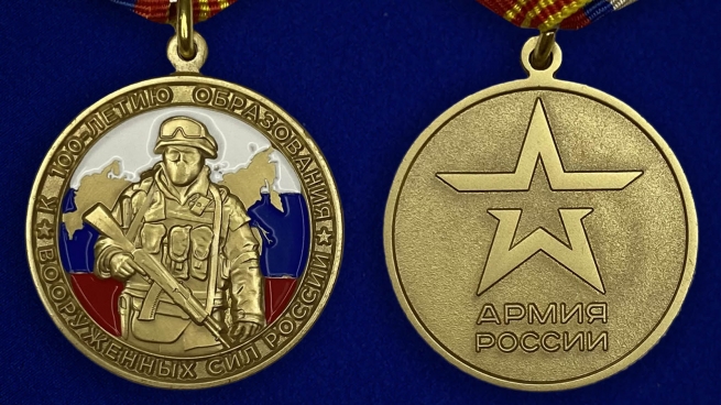 Медаль к 100-летию образования Вооруженных сил России - аверс и реверс