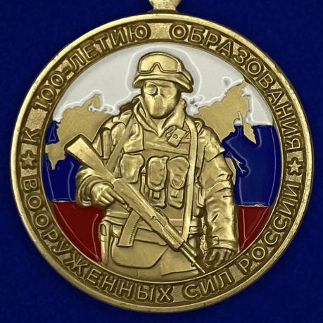 Медаль к 100-летию образования Вооруженных сил России