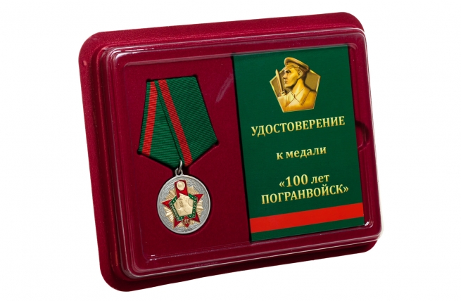 Медаль к 100-летию Пограничных войск - в футляре с удостоверением