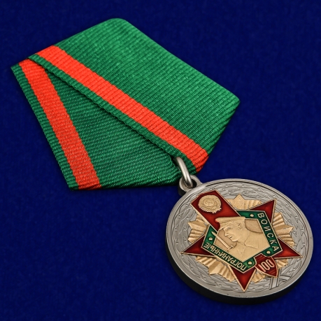 Медаль к 100-летию Пограничных войск - общий вид