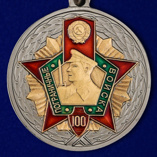 Купить медаль к 100-летию Пограничных войск в подарочном футляре