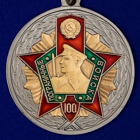 Купить медаль к 100-летию Пограничных войск в подарочном футляре