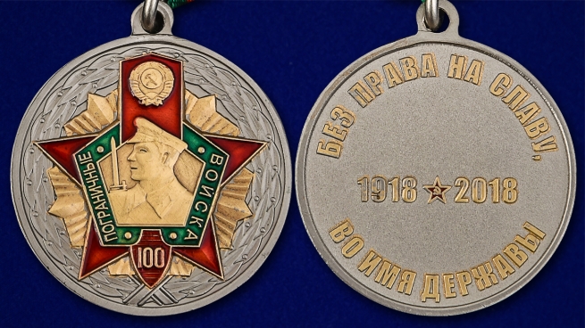 Медаль к 100-летию Пограничных войск - аверс и реверс