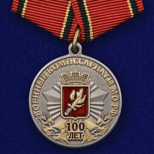 Медаль к 100-летию Военных комиссариатов