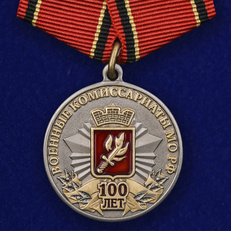 Медаль к 100-летию Военных комиссариатов МО РФ