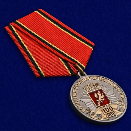 Медаль к 100-летию Военных комиссариатов МО РФ по лучшей цене