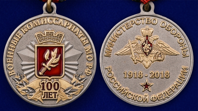 Медаль к 100-летию Военных комиссариатов МО РФ - аверс и реверс