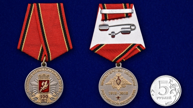 Заказать медаль к 100-летию Военных комиссариатов МО РФ