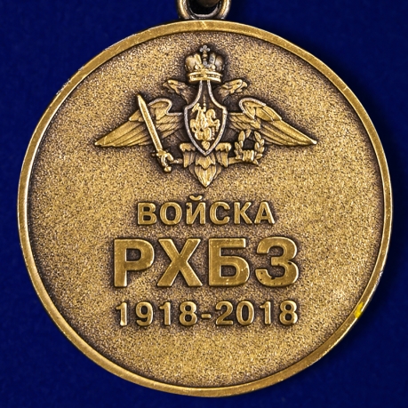 Медаль к 100-летию Войск РХБЗ в наградном бордовом футляре по лучшей цене