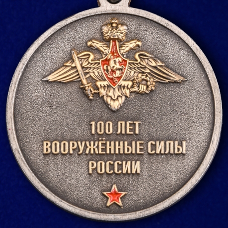 Медаль к 100-летию Вооруженных сил России в бордовом футляре из флока - купить по приемлемой цене