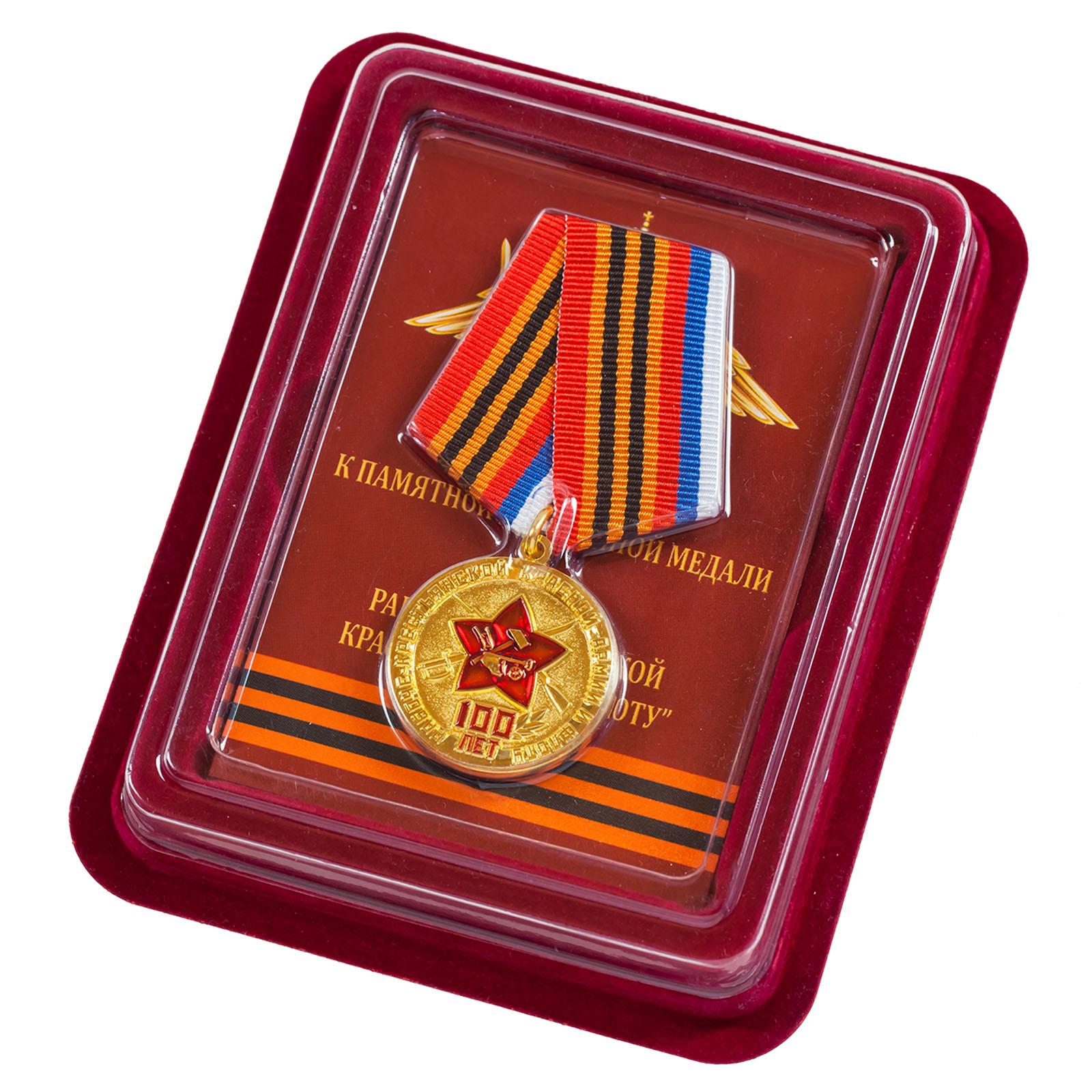 Медаль к 100-летнему юбилею Красной армии и флота в футляре из темно-бордового флока с прозрачной крышкой