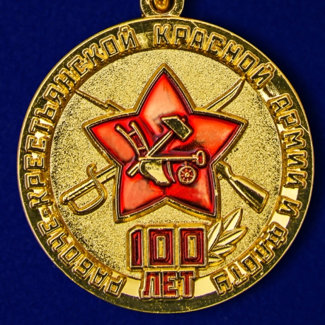 Купить медаль к 100-летнему юбилею Красной армии и флота