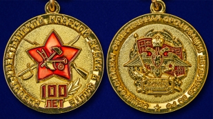 Медаль к 100-летнему юбилею Красной армии и флота - аверс и реверс