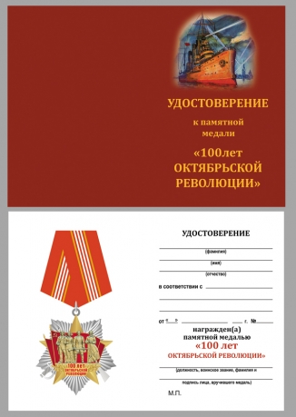 Удостоверение к медали к 100-летнему юбилею Октябрьской революции
