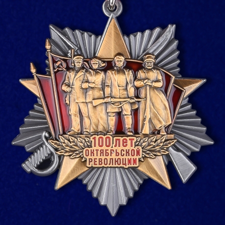 Купить медаль к 100-летнему юбилею Октябрьской революции