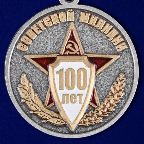 Купить медаль к 100-летнему юбилею Советской милиции в бархатистом футляре из флока