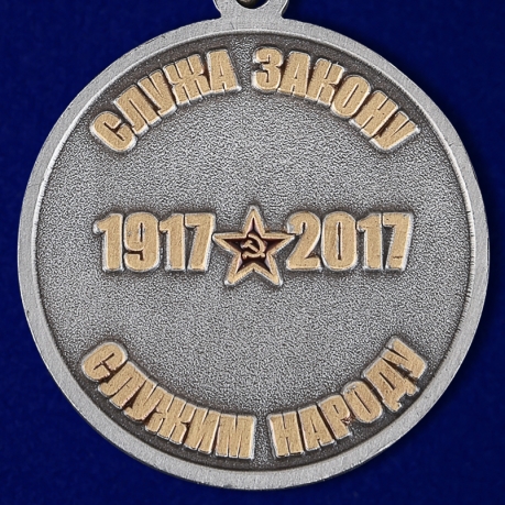 Заказать медаль к 100-летнему юбилею Советской милиции в бархатистом футляре из флока