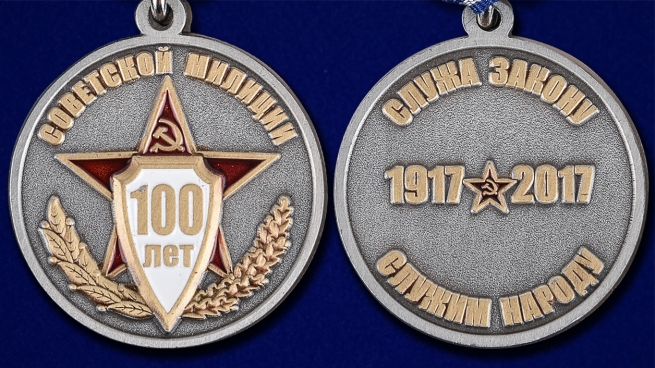 Медаль к 100-летнему юбилею Советской милиции в бархатистом футляре из флока - аверс и реверс