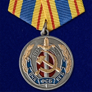 Купить медаль к 100-летнему юбилею ВЧК-КГБ-ФСБ в нарядном футляре из флока
