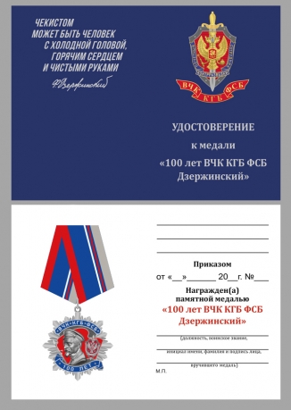 Удостоверение к медали к 100-летнему юбилею ВЧК-КГБ-ФСБ Ф. Дзержинский