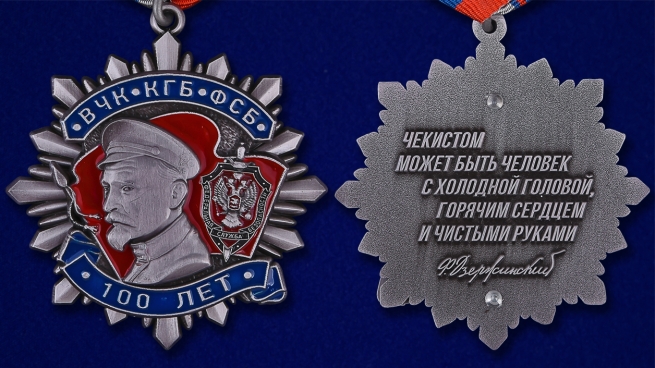 Медаль к 100-летнему юбилею ВЧК-КГБ-ФСБ Ф. Дзержинский - аверс и реверс