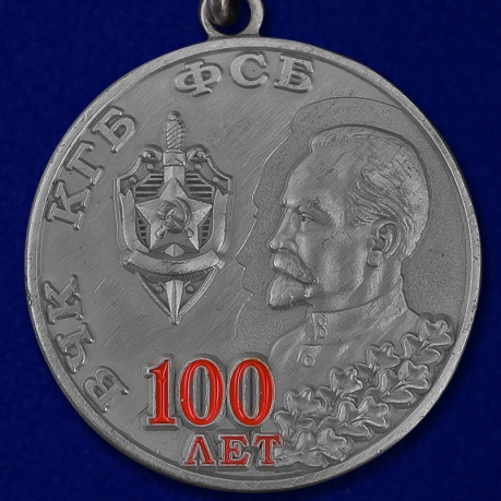Купить медаль к 100-летнему юбилею ВЧК КГБ ФСБ в футляре из флока