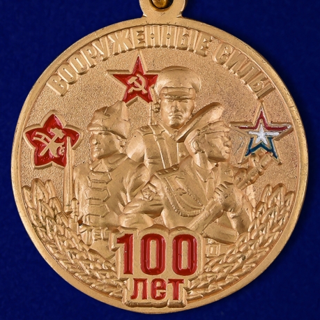 Купить медаль к 100-летнему юбилею Вооруженных сил