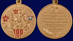 Медаль к 100-летнему юбилею Вооруженных сил - аверс и реверс