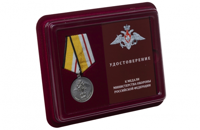 Медаль к 200-летнему юбилею Министерства Обороны - в футляре с удостоверением 