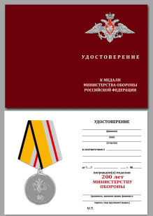Удостоверение к медали к 200-летнему юбилею Министерства Обороны