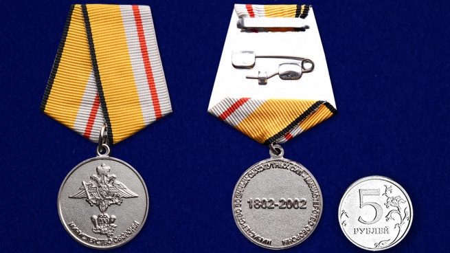 Медаль к 200-летнему юбилею Министерства Обороны - сравнительный вид