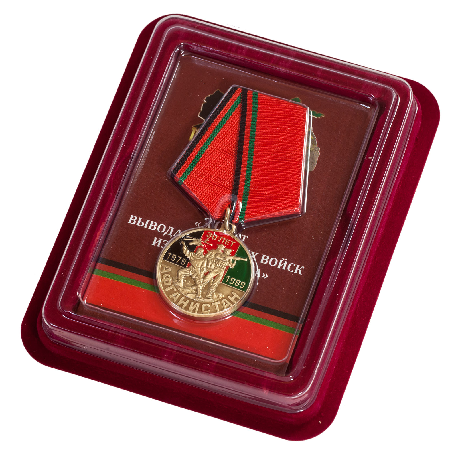 Медаль к 30-летию вывода Советских войск из Афганистана в бархатистом футляре из флока - купить с доставкой