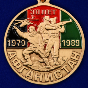 Купить медаль к 30-летию вывода Советских войск из Афганистана